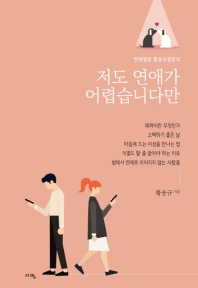 저도 연애가 어렵습니다만